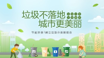 节能环保|树立垃圾分类新观念环保主题PPT模板免费下载