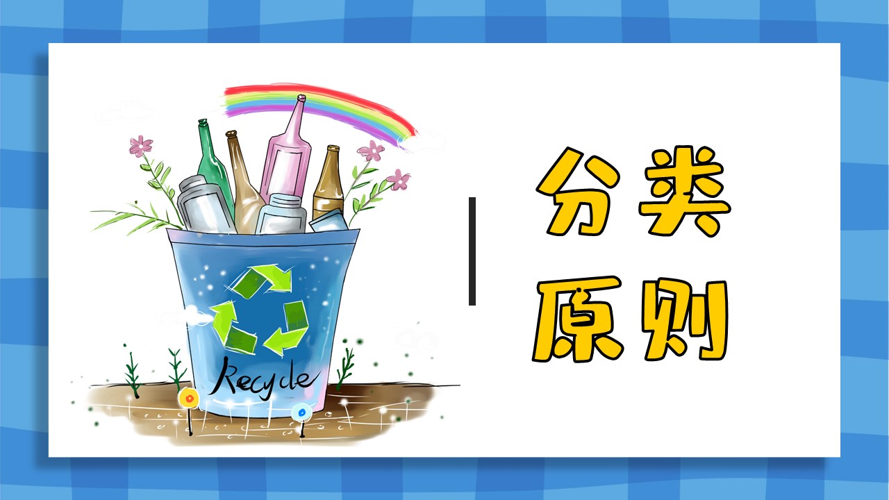 卡通垃圾分类环境保护主题班会PPT模板免费下载
