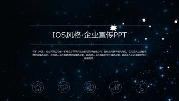 IOS風格璀璨星空企業宣傳PPT模板免費下載
