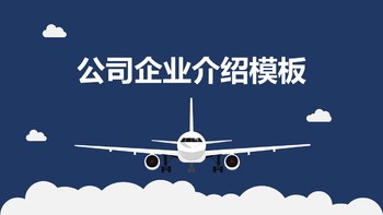 大气蓝色飞机公司简介企业推广介绍商业PPT模板免费下载