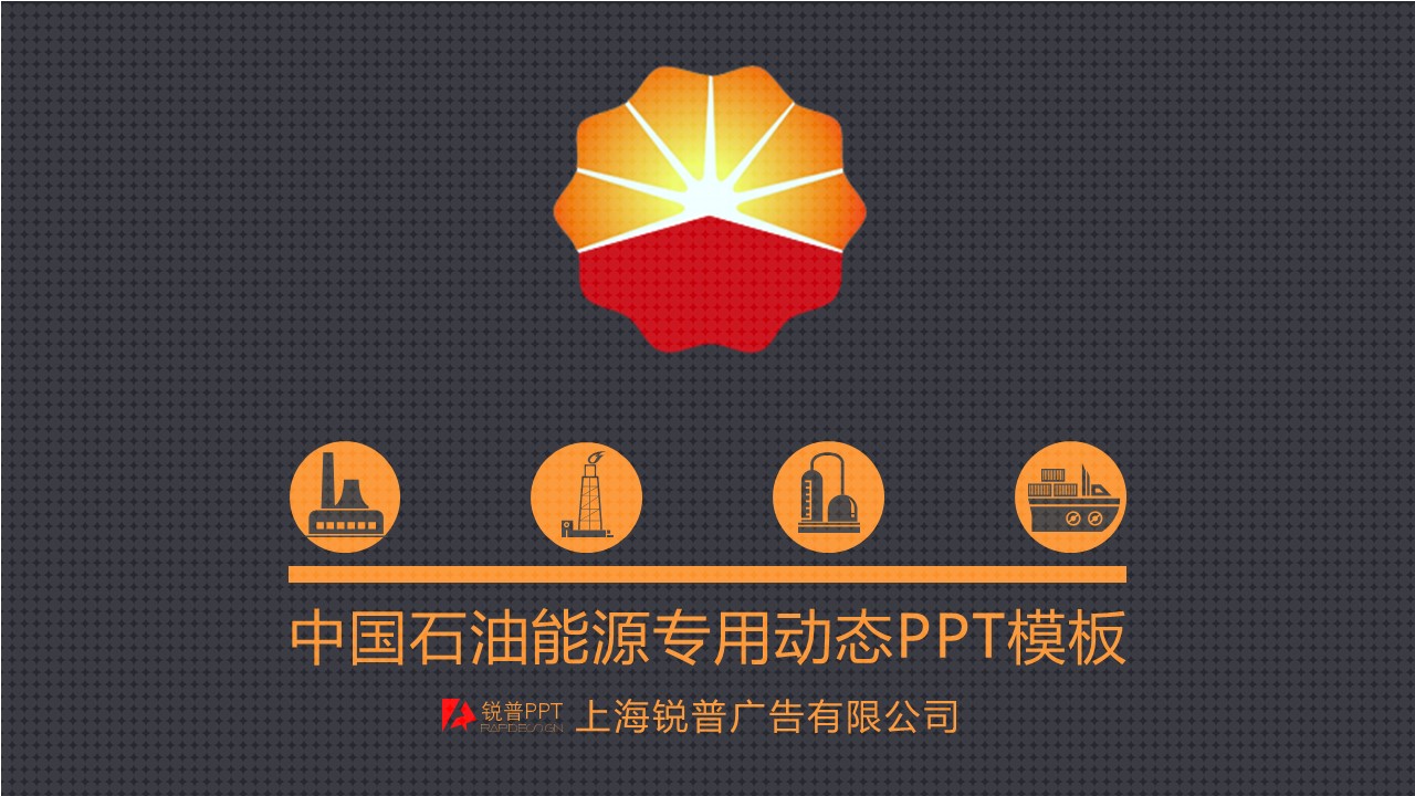中国石油公司专用工作汇报商业PPT模板免费下载