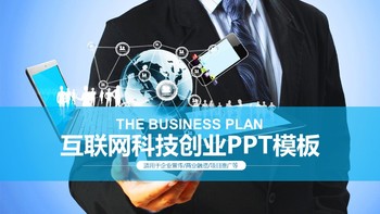 互联网科技创业计划书商业PPT模板免费下载