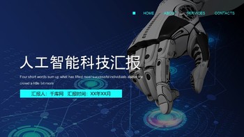 蓝色人工智能创新科技机器人商业汇报PPT模板免费下载