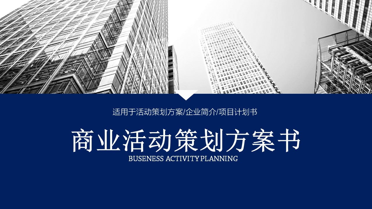 通用蓝色商业活动策划方案书PPT模板免费下载