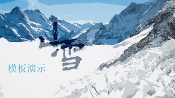 山雪风景摄影商业多用途PPT模板免费下载