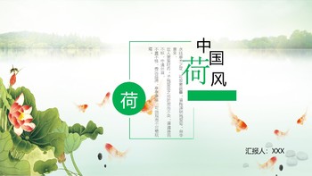 荷叶荷花中国风商业策划书PPT模板免费下载