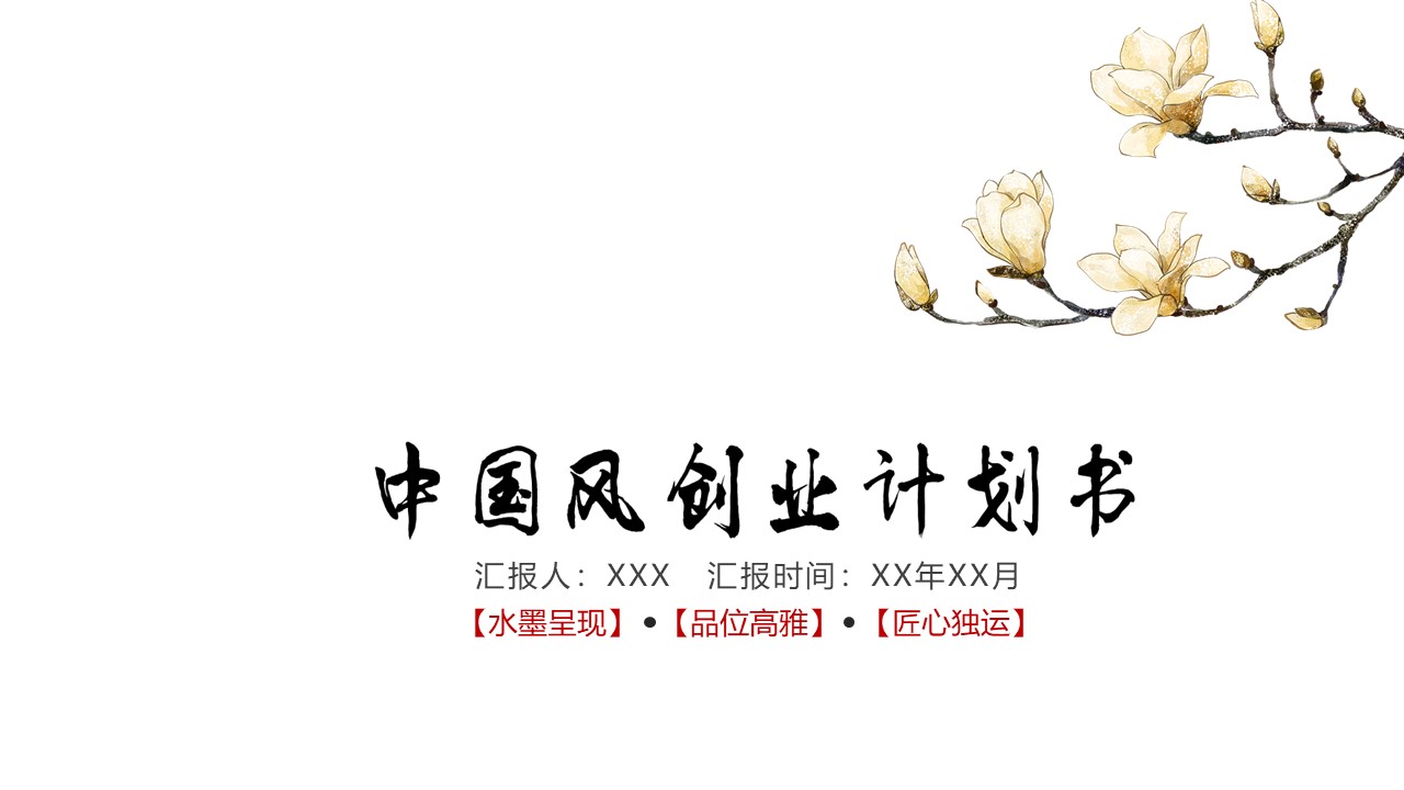 水墨中国风创业计划书商业策划PPT模板免费下载