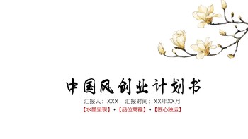 水墨中国风创业计划书商业策划PPT模板免费下载