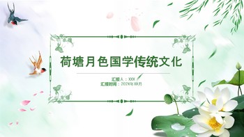 荷花中國風國學經典古典傳統文化PPT模板免費下載