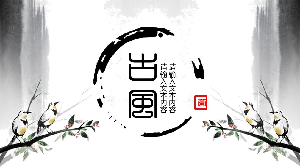 水墨风格中国风商业PPT模板免费下载