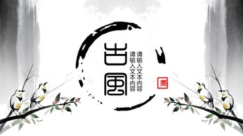 水墨风格中国风商业PPT模板免费下载
