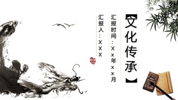 中国风水墨风格传统文化通用PPT模板免费下载