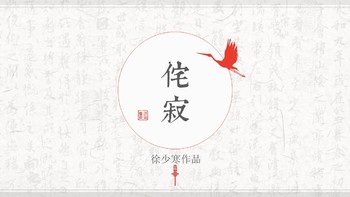 素雅纯文字中国风PPT模板免费下载