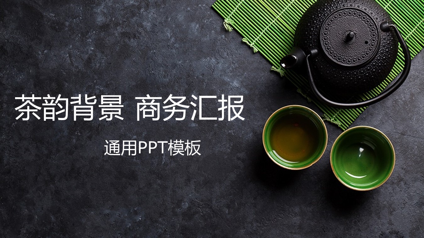 中国风茶韵背景商务工作汇报通用PPT模板免费下载