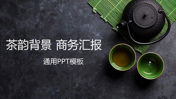 中国风茶韵背景商务工作汇报通用PPT模板免费下载