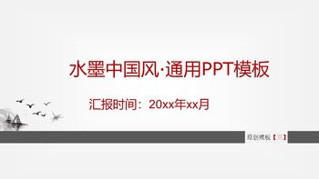 中国风通用PPT模板免费下载