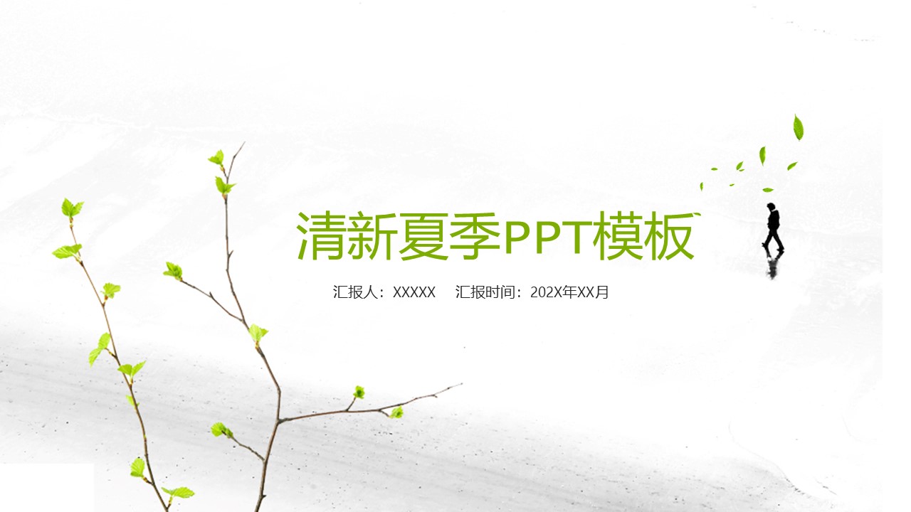 清新夏季工作报告总结商业通用PPT模板免费下载