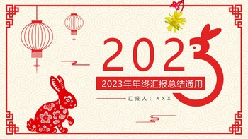 红色剪纸2023兔年春节ppt模板元旦PPT模版