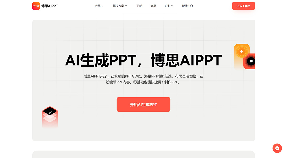 博思AIPPT(图1)