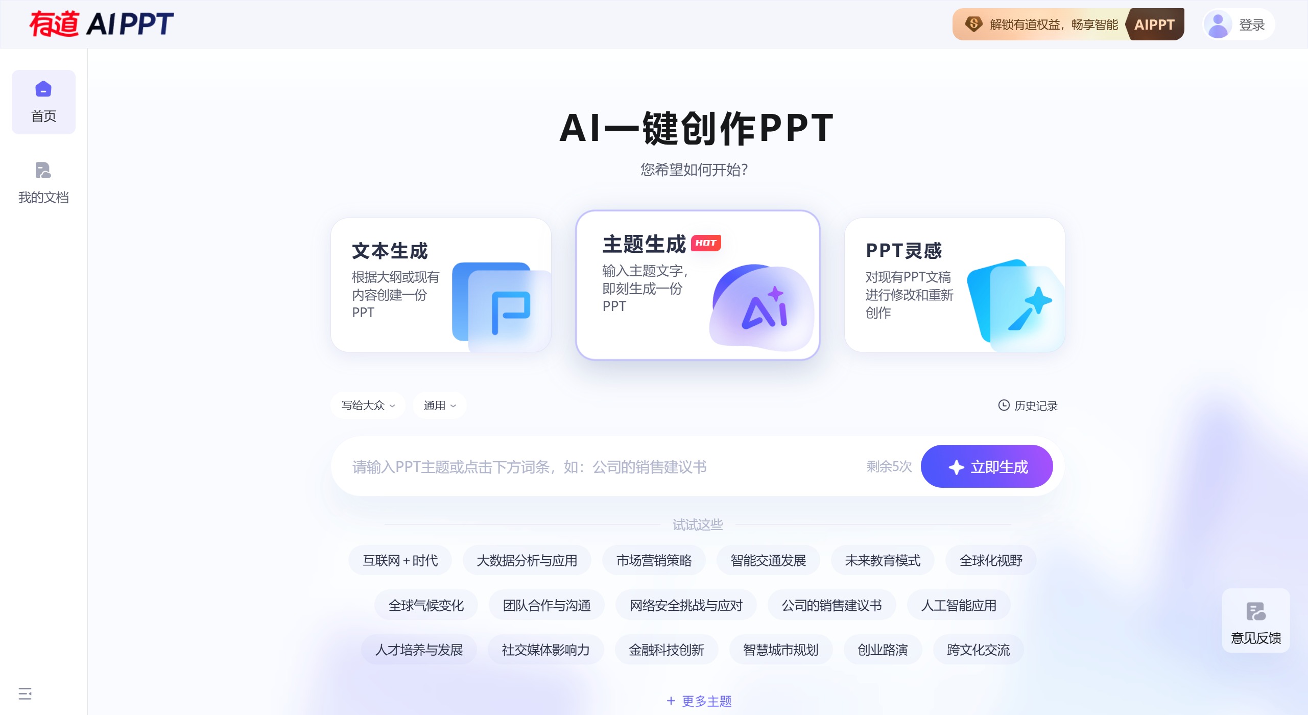 有道AIPPT(图1)