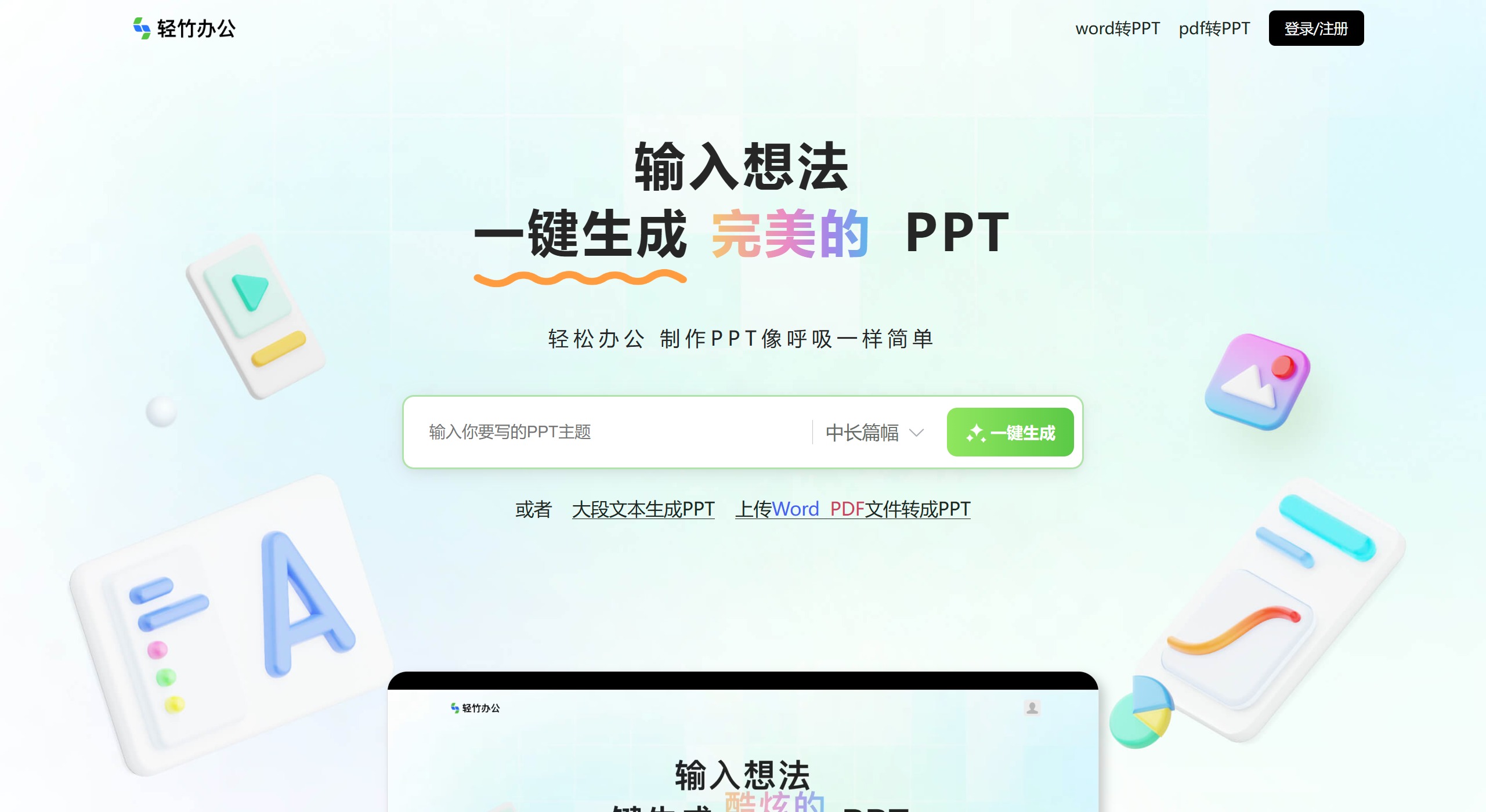 轻竹AIPPT(图1)