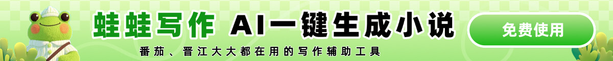 蛙蛙写作