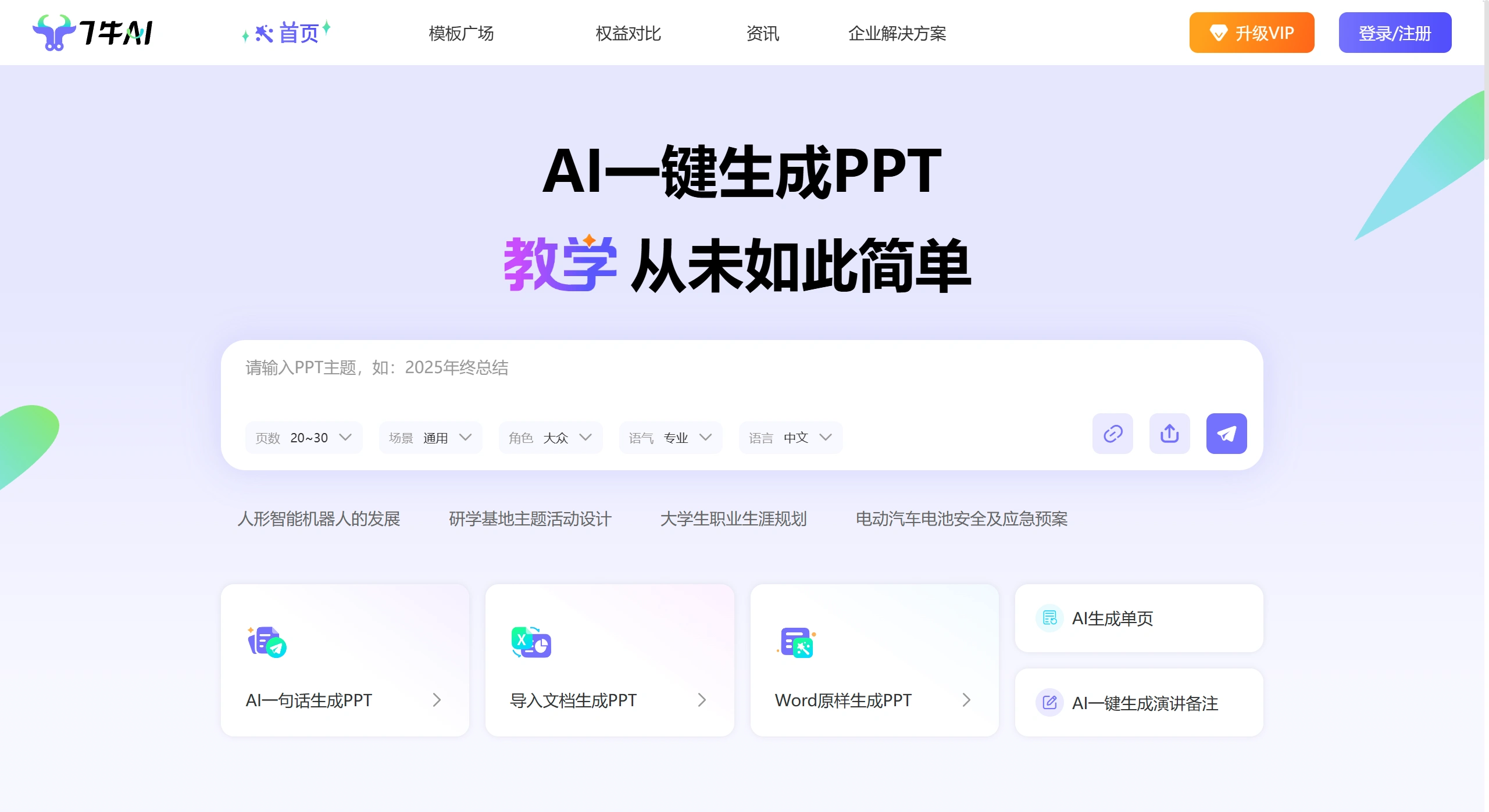 7牛AI PPT(图1) 7牛AI PPT(图1)