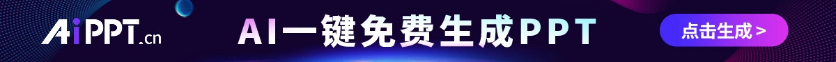 AIPPT生成